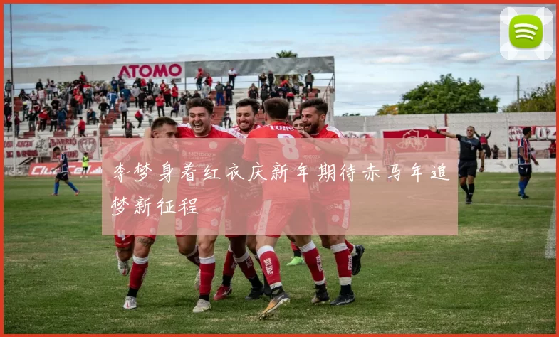 李梦身着红衣庆新年期待赤马年追梦新征程