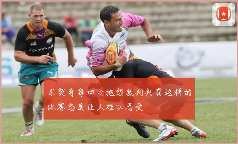 东契奇每回合抱怨裁判判罚这样的比赛态度让人难以忍受