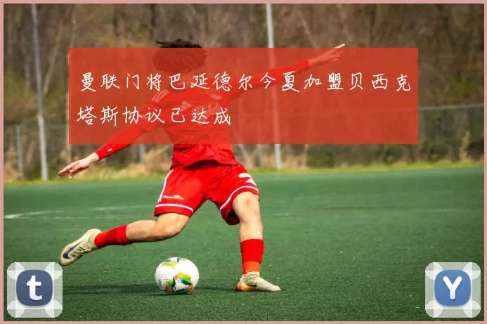 曼联门将巴延德尔今夏加盟贝西克塔斯协议已达成