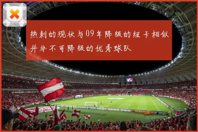 热刺的现状与09年降级的纽卡相似并非不可降级的优秀球队