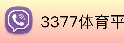 3377体育平台 Logo